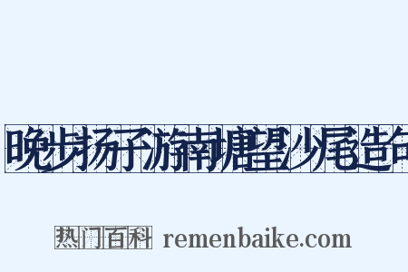 晚步扬子游南塘望沙尾造句是什么意思的图片